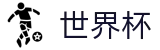 2026国际足联世界杯官方网站 | 策略决定未来
